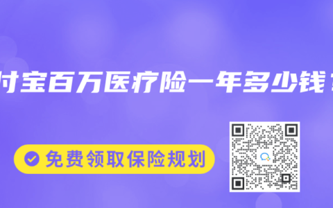 支付宝百万医疗险一年多少钱？