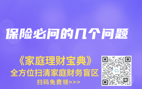 保险必问的几个问题