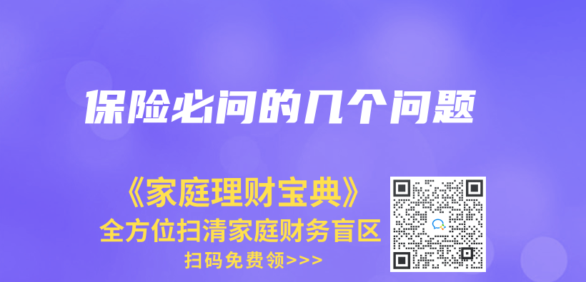 保险必问的几个问题插图