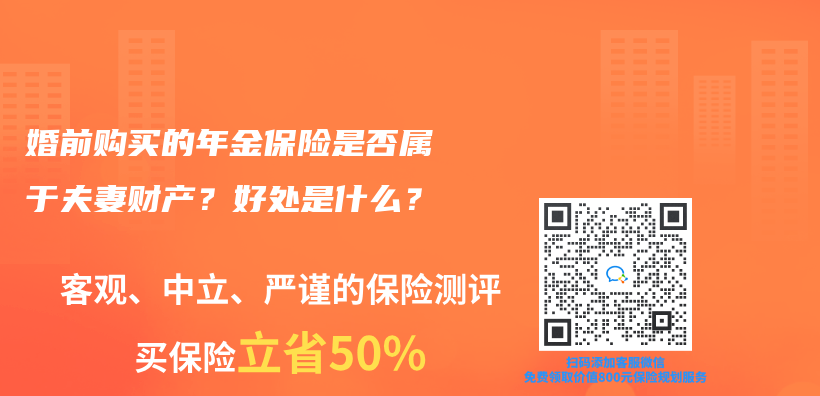 婚前购买的年金保险是否属于夫妻财产？好处是什么？插图