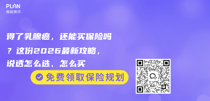 得了乳腺癌，还能买保险吗？这份2026最新攻略，说透怎么选、怎么买插图