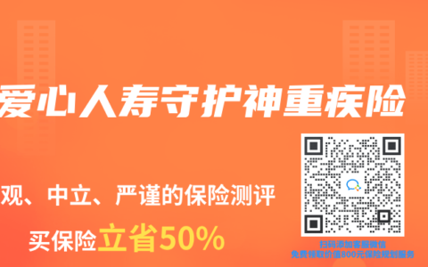 爱心人寿守护神重疾险