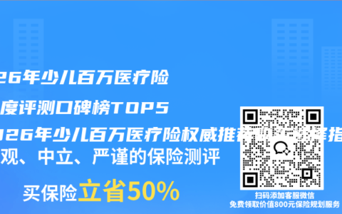 2026年少儿百万医疗险全维度评测口碑榜TOP5 2026年少儿百万医疗险权威推荐购买选择指南