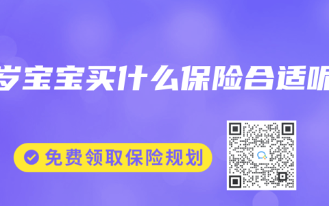 0岁宝宝买什么保险合适呢