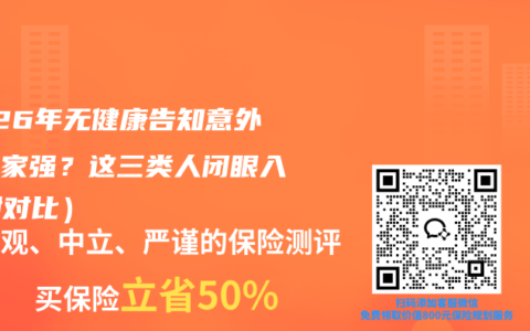 2026年无健康告知意外险哪家强？这三类人闭眼入（附对比）