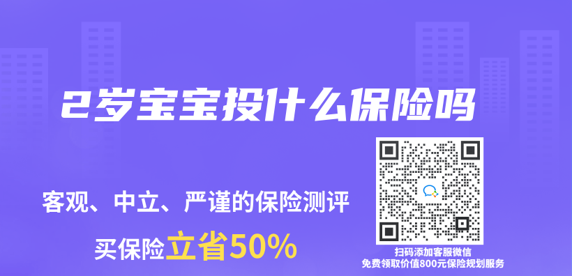 2岁宝宝投什么保险吗插图