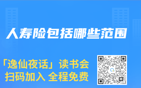 人寿险包括哪些范围