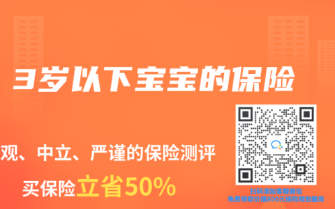 3岁以下宝宝的保险