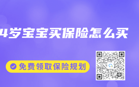 4岁宝宝买保险怎么买