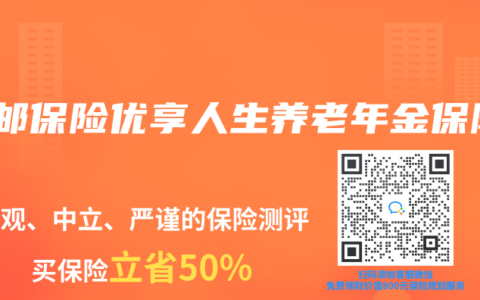 中邮保险优享人生养老年金保险
