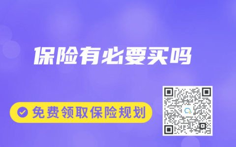 保险有必要买吗