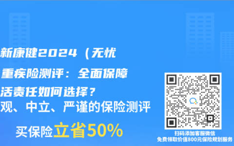 同方新康健2024（无忧版）重疾险测评：全面保障与灵活责任如何选择？