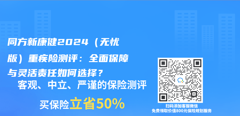 同方新康健2024（无忧版）重疾险测评：全面保障与灵活责任如何选择？插图