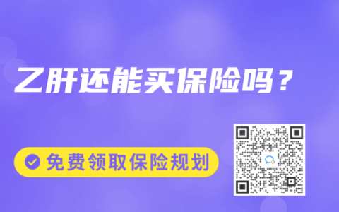 乙肝还能买保险吗？