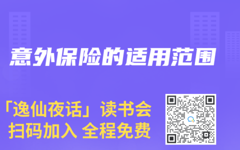 意外保险的适用范围