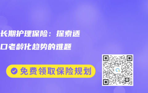 国内长期护理保险：探索适应人口老龄化趋势的难题