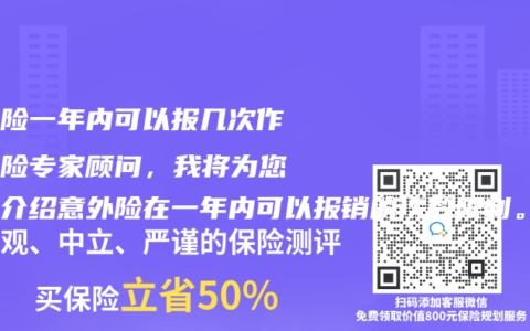 意外险一年内可以报几次作为保险专家顾问，我将为您详细介绍意外险在一年内可以报销的次数限制。意外险作为