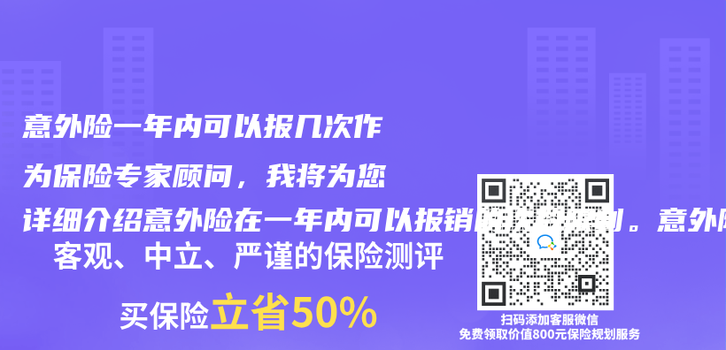 意外险一年内可以报几次作为保险专家顾问，我将为您详细介绍意外险在一年内可以报销的次数限制。意外险作为插图