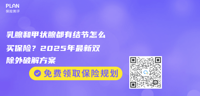 乳腺和甲状腺都有结节怎么买保险？2025年最新双除外破解方案插图