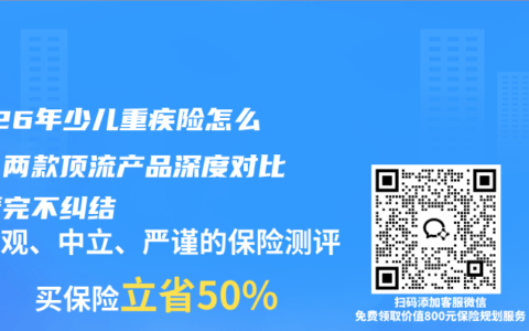 2026年少儿重疾险怎么选？两款顶流产品深度对比，看完不纠结