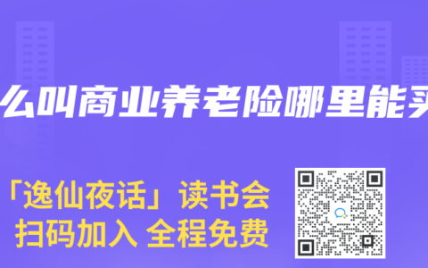 什么叫商业养老险哪里能买