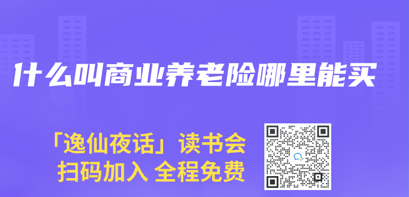 什么叫商业养老险哪里能买插图