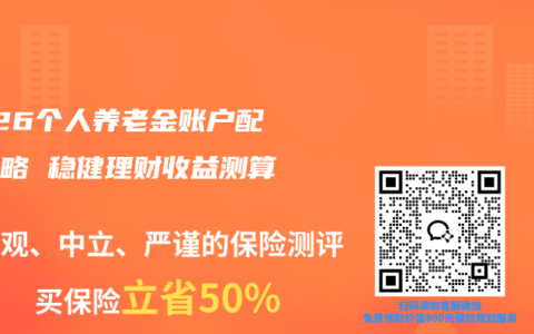 2026个人养老金账户配置攻略 稳健理财收益测算指南