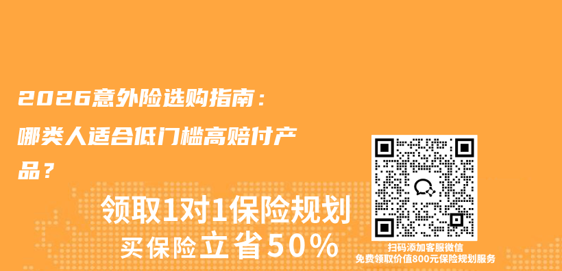 2026意外险选购指南:哪类人适合低门槛高赔付产品?插图 2026意外险选购指南:哪类人适合低门槛高赔付产品?插图