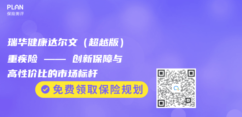 瑞华健康达尔文（超越版）重疾险 —— 创新保障与高性价比的市场标杆插图