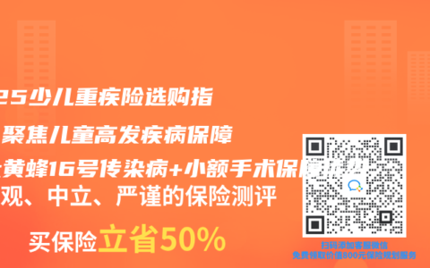 2025少儿重疾险选购指南：聚焦儿童高发疾病保障，大黄蜂16号传染病+小额手术保障优势