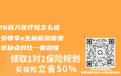 2026百万医疗险怎么选？众安尊享e生新版深度测评，优缺点对比一看就懂