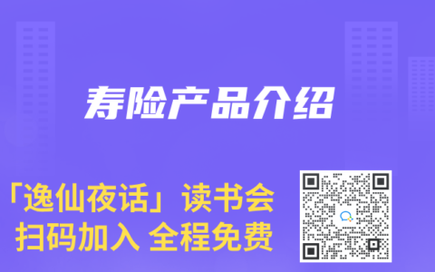 寿险产品介绍