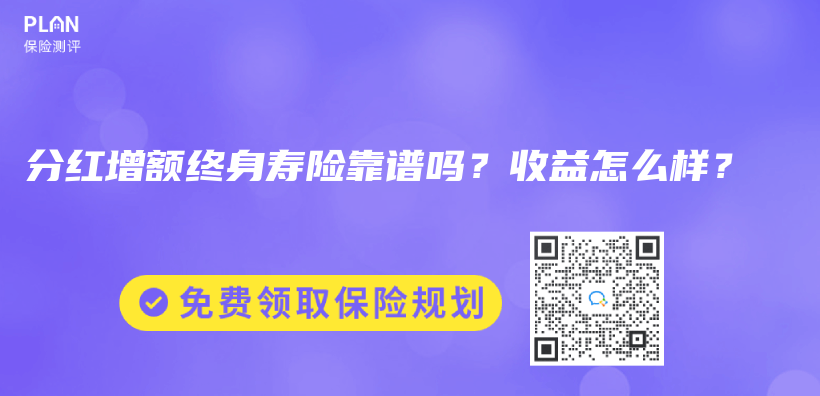 分红增额终身寿险靠谱吗？收益怎么样？插图