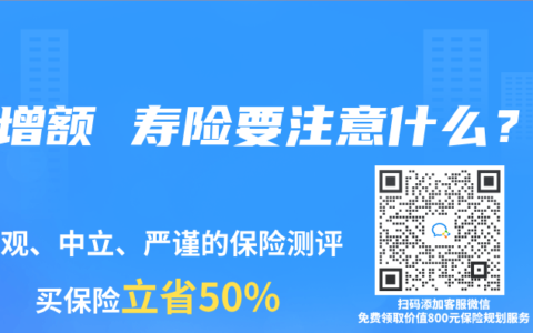 买增额 寿险要注意什么？