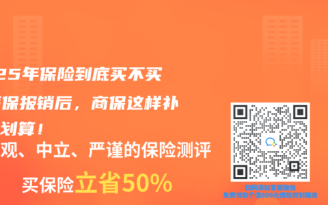 2025年保险到底买不买？医保报销后，商保这样补漏更划算！
