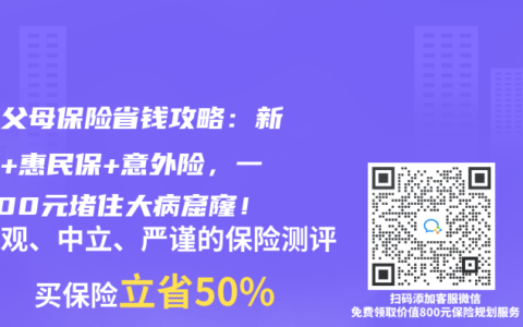 农村父母保险省钱攻略：新农合+惠民保+意外险，一年200元堵住大病窟窿！