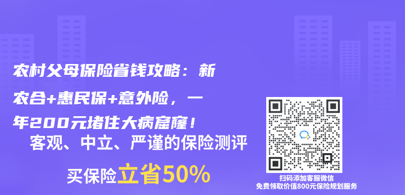 农村父母保险省钱攻略：新农合+惠民保+意外险，一年200元堵住大病窟窿！插图