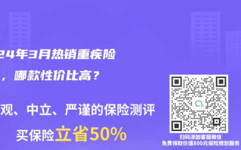 2024年3月热销重疾险榜单,哪款性价比高?缩略图 2024年3月热销重疾险榜单,哪款性价比高?