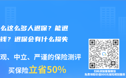为什么这么多人退保？能退多少钱？退保会有什么损失？