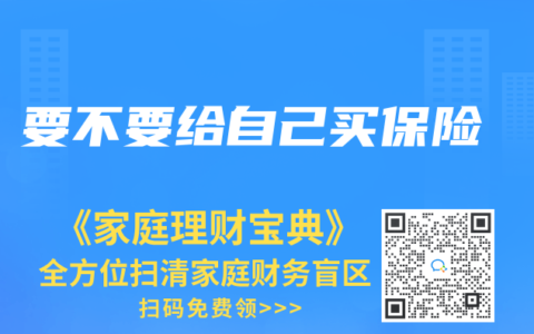 要不要给自己买保险