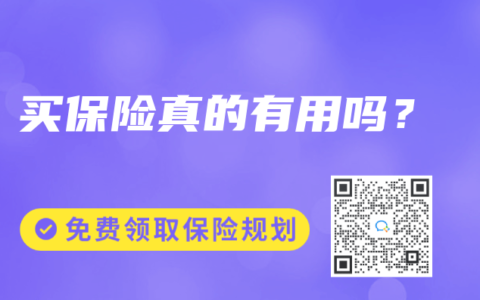 买保险真的有用吗？