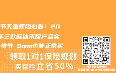 肺结节买重疾险必看！2026年三款标体承保产品实测，结节≤8mm也能正常买