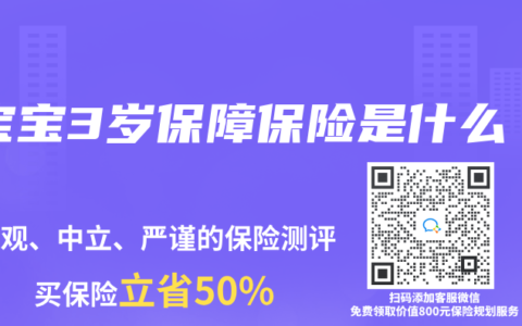 宝宝3岁保障保险是什么