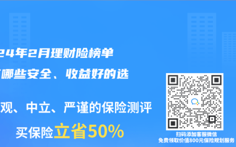 2024年2月理财险榜单，有哪些安全、收益好的选择？