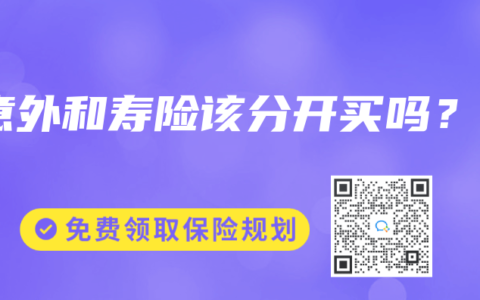 意外和寿险该分开买吗？
