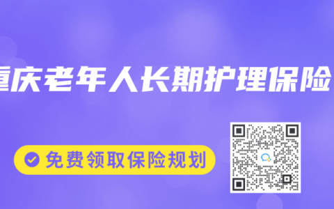 重庆老年人长期护理保险