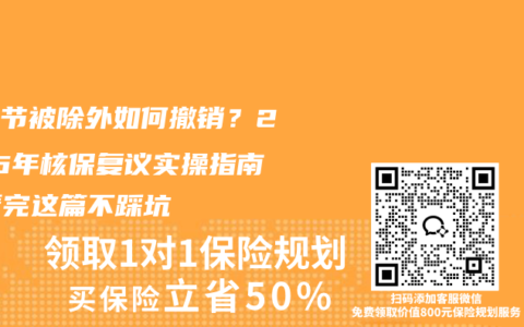 肺结节被除外如何撤销？2026年核保复议实操指南，看完这篇不踩坑