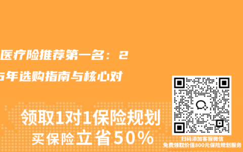 百万医疗险推荐第一名：2026年选购指南与核心对比