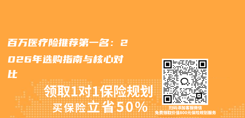 百万医疗险推荐第一名:2026年选购指南与核心对比插图 百万医疗险推荐第一名:2026年选购指南与核心对比插图