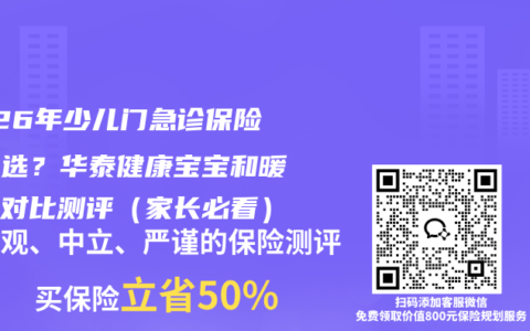 2026年少儿门急诊保险怎么选？华泰健康宝宝和暖宝保对比测评（家长必看）